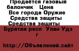 Продаётся газовый балончик › Цена ­ 250 - Все города Оружие. Средства защиты » Средства защиты   . Бурятия респ.,Улан-Удэ г.